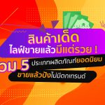 สินค้าเด็ดไลฟ์ขายแล้วมีแต่รวย ! รวม 5 ประเภทผลิตภัณฑ์ยอดนิยม ขายแล้วปังไม่มีตกเทรนด์