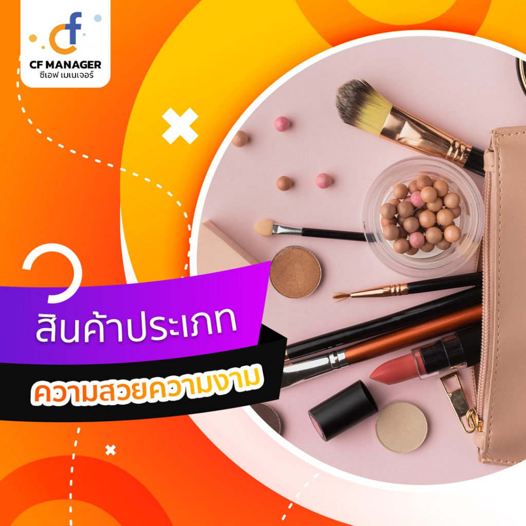 สินค้าเด็ด ไลฟ์ขายแล้ว มีแต่รวย CF Manager