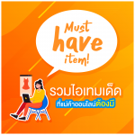 Must have item ! รวมไอเท็มเด็ดที่แม่ค้าออนไลน์ต้องมี