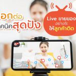 บอกต่อเทคนิคสุดปัง Live ขายของอย่างไรให้ลูกค้าติด