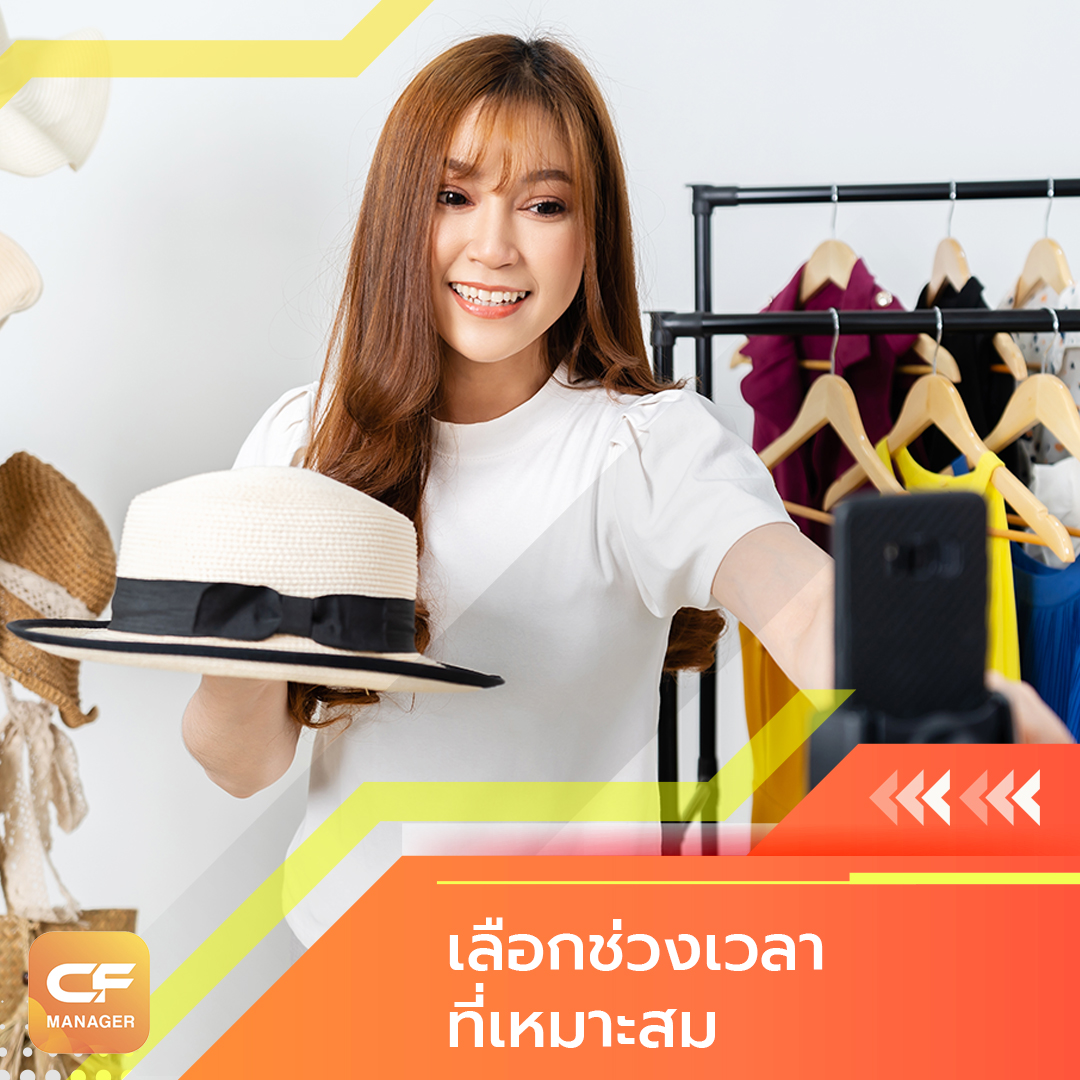 บอกต่อเทคนิคสุดปัง-3 CF Manager โปรแกรมช่วยสำหรับการ Live สดในการขายของออนไลน์