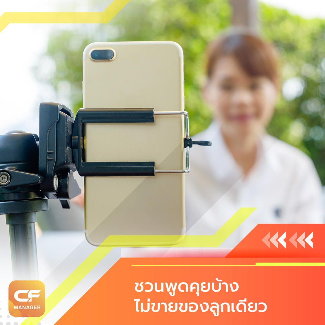 บอกต่อเทคนิคสุดปัง-5 CF Manager โปรแกรมช่วยสำหรับการ Live สดในการขายของออนไลน์