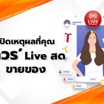 เปิดเหตุผลที่คุณ ‘ควร’ Live สด ขายของ